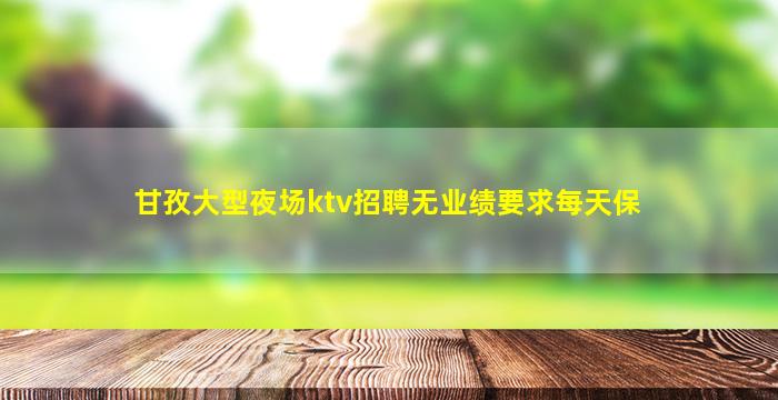 潍坊KTV招聘